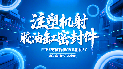 注塑機(jī)射膠<i style='color:red'>油缸密封圈</i>！PTFE材質(zhì)降低15%能耗?？？