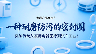 專利產(chǎn)品案例 ? 一種耐磨防污的密封圈：突破傳統(tǒng)從家用電器醫(yī)療到汽車工業(yè)！
