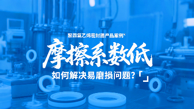 <i style='color:red'>聚四氟乙烯密封圈</i>摩擦系數(shù)低，但如何解決易磨損問題？?