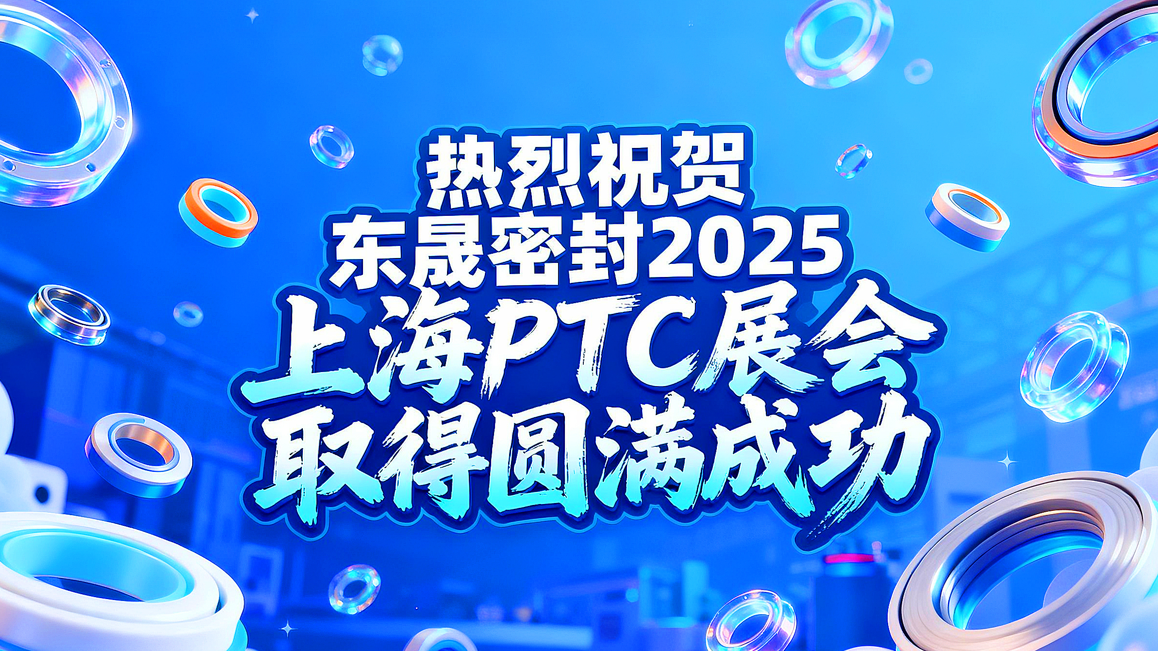熱烈祝賀東晟密封在 2025 上海 PTC展會取得圓滿成功！