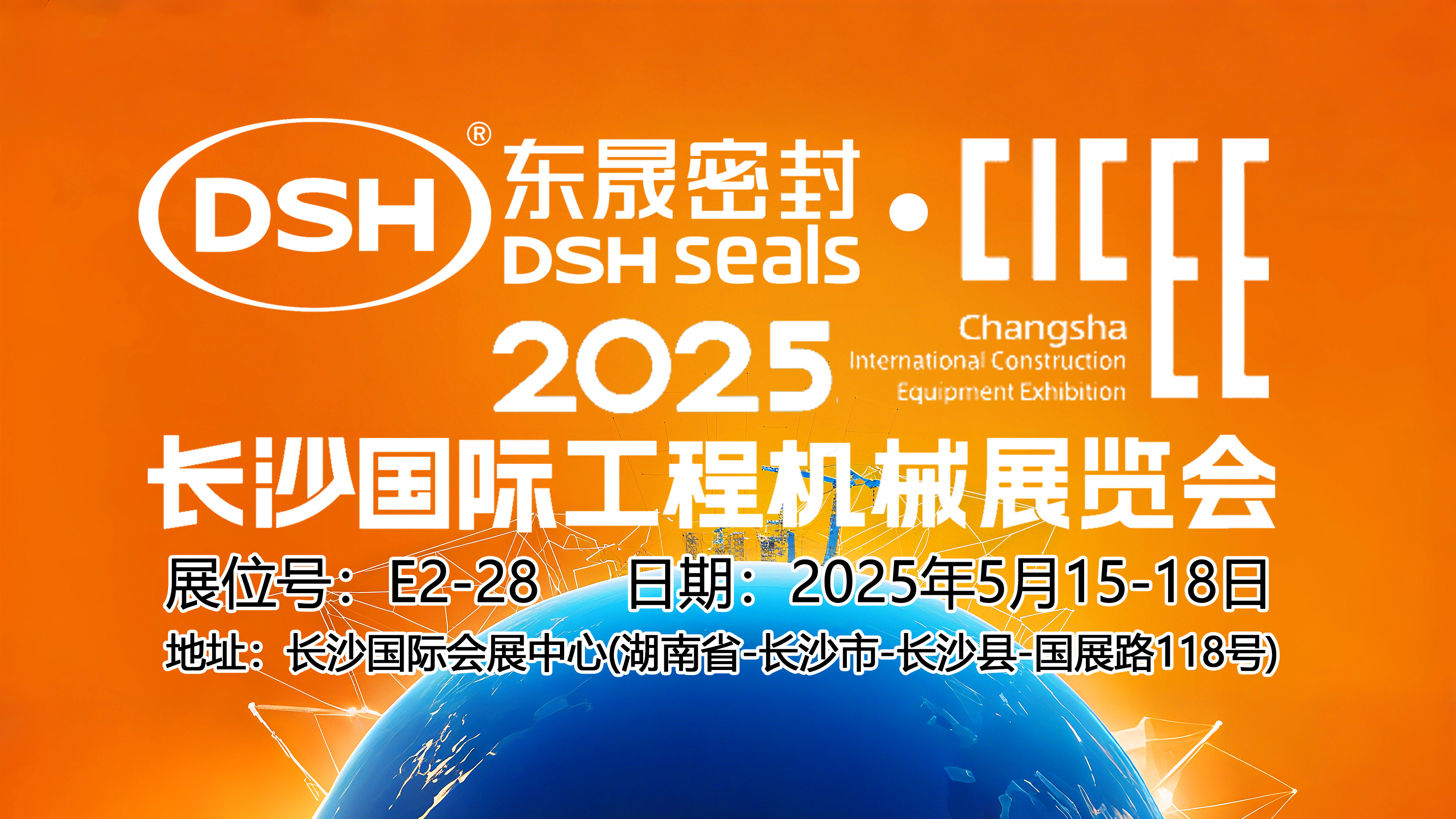 東晟密封件 ? 2025年長(zhǎng)沙國(guó)際工程機(jī)械展覽會(huì)！