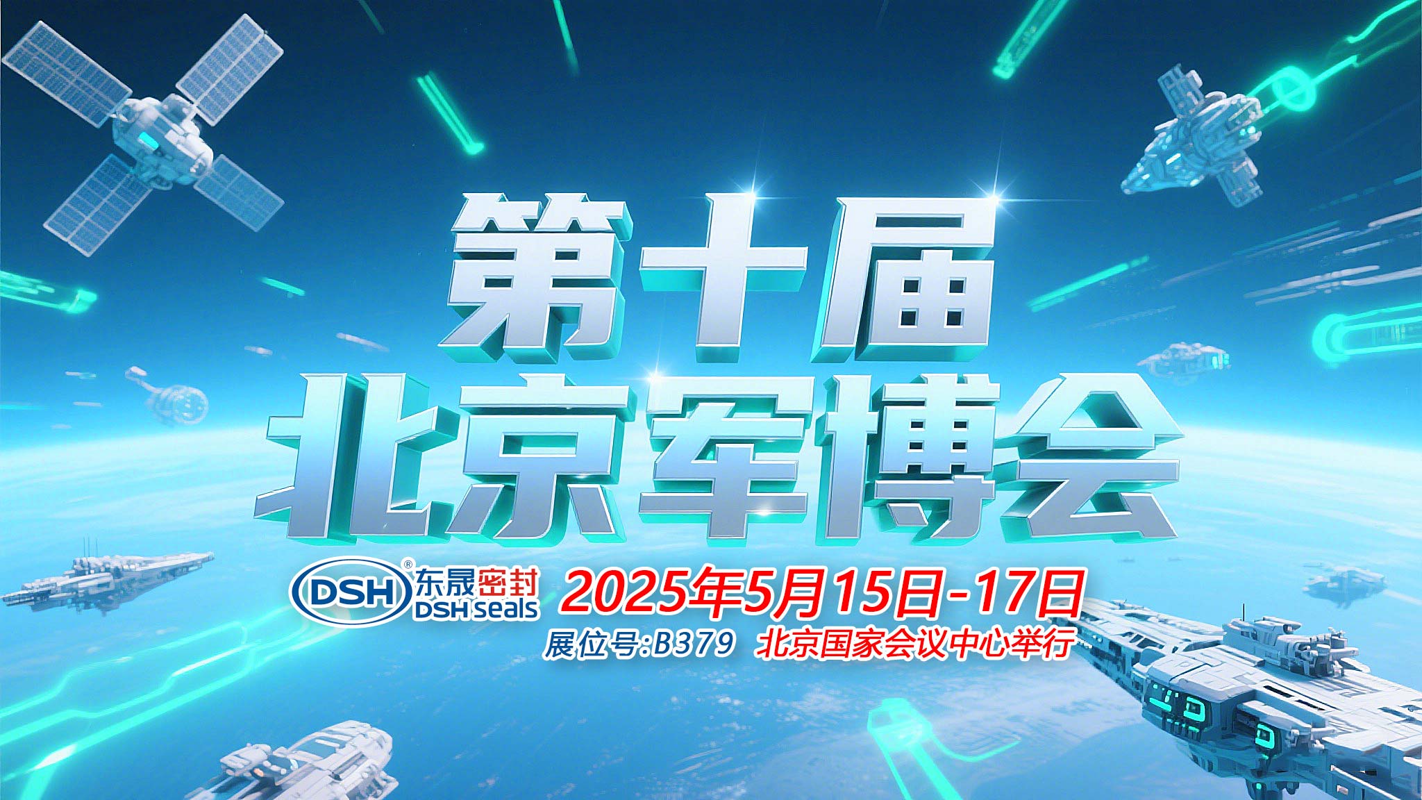 東晟密封件 ? 從核潛艇到太空艙——第十屆中國(guó)（北京）軍事博覽會(huì)！