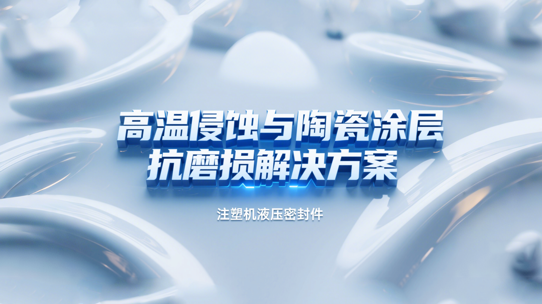 注塑機(jī)液壓密封圈 ? 高溫侵蝕與陶瓷涂層抗磨損解決方案！