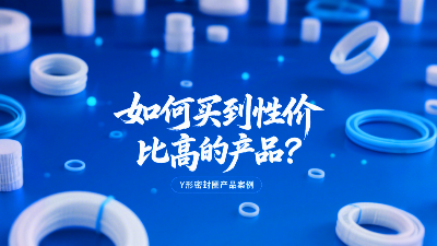 Y形密封圈價(jià)格對(duì)比：如何買到性價(jià)比高的產(chǎn)品？
