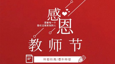 東晟密封祝福所有教師們節(jié)日快樂(lè)！