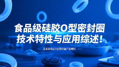 食品級硅膠O型密封圈技術(shù)特性與應(yīng)用綜述!