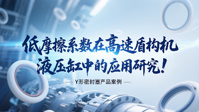 低摩擦系數(shù)Y形密封圈在高速盾構(gòu)機(jī)液壓缸中的應(yīng)用研究！