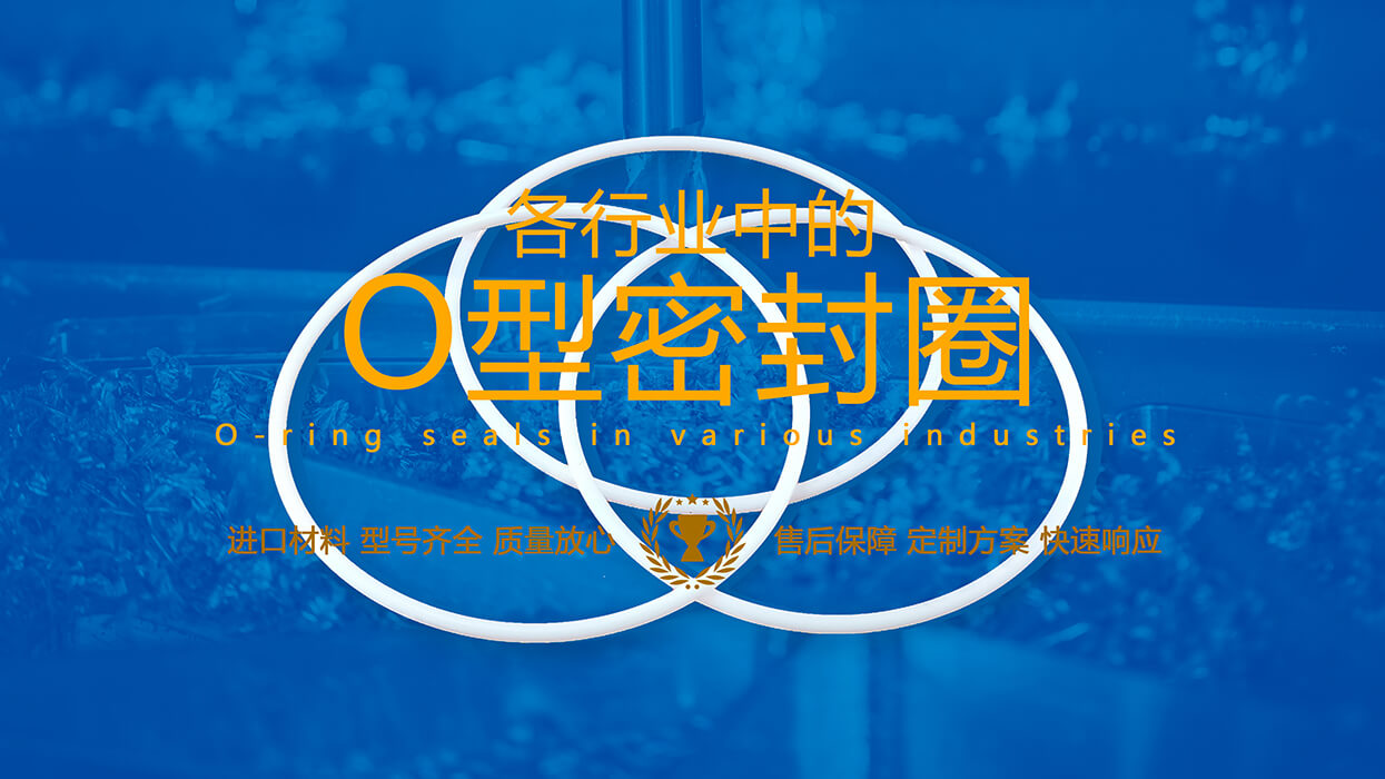 如何在25個(gè)行業(yè)需求選擇合適的O型密封圈材料參考說(shuō)明！