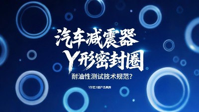 汽車減震器Y形密封圈耐油性測(cè)試技術(shù)規(guī)范？